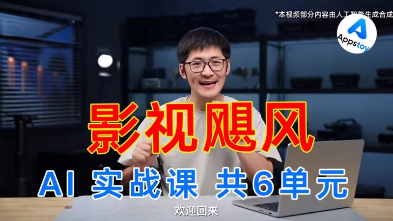 【资源】影视飓风：AI 实战课，共6单元！TIM | 最新 | B站 | 完结-Appstoy-发现好软件，让AI更好用