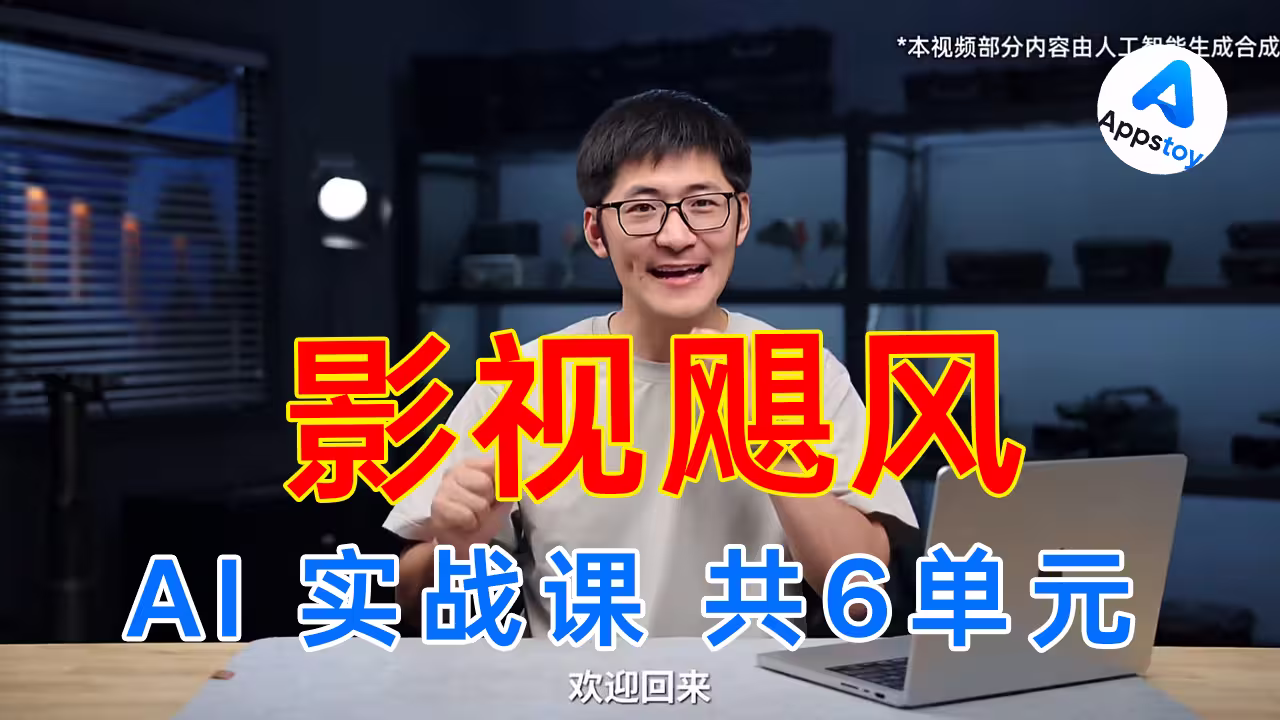 【资源】影视飓风：AI 实战课，共6单元！TIM | 最新 | B站 | 完结-Appstoy-发现好软件，让AI更好用
