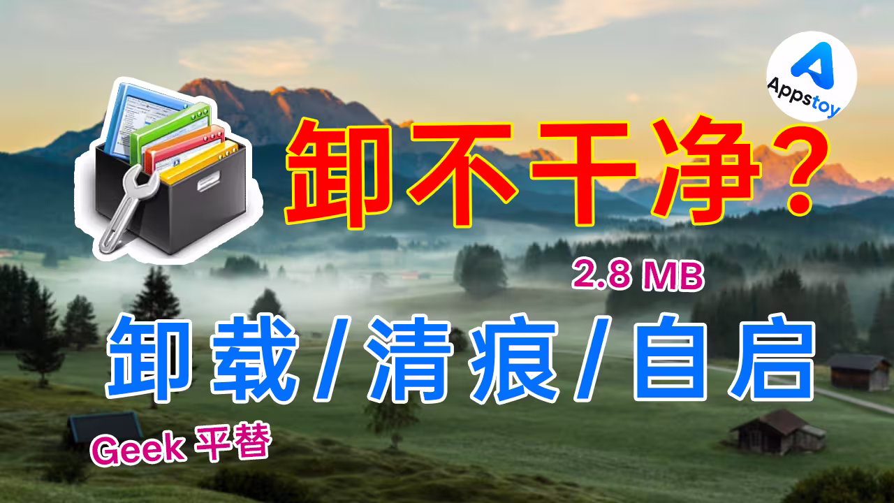 「Windows」如何干净卸载应用？Uninstall Tool 强力卸载，残留清得干干净净-Appstoy-发现好软件，让AI更好用