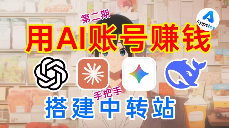 【教程】搭建AI中转站第二期！白嫖or赚钱？ChatGPT 账号搭建-Appstoy-发现好软件，让AI更好用