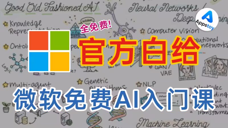 想学 AI 不知道从哪开始？微软这套免费课程 12 周 24 课，官方中文版直接白嫖-Appstoy-发现好软件，让AI更好用