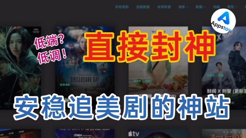 高清看电影/剧集！从「低端」到「低调」的看片神站-Appstoy-发现好软件，让AI更好用