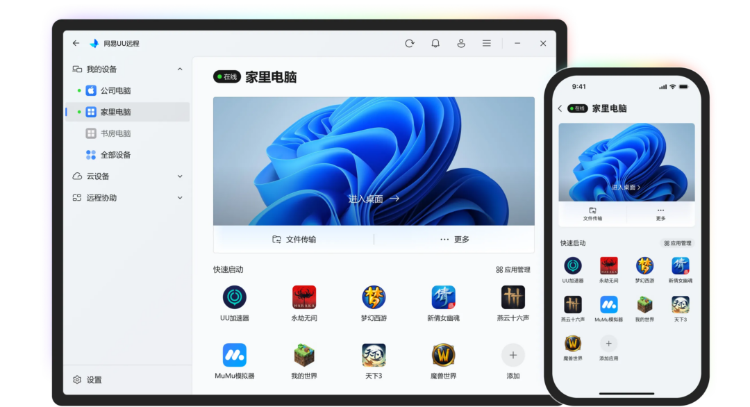 图片[2]-手机远程控电脑不花钱｜免费、无广告、远程开机 | 网易 UU 远程-Appstoy-发现好软件，让AI更好用