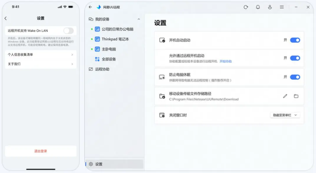 图片[4]-手机远程控电脑不花钱｜免费、无广告、远程开机 | 网易 UU 远程-Appstoy-发现好软件，让AI更好用