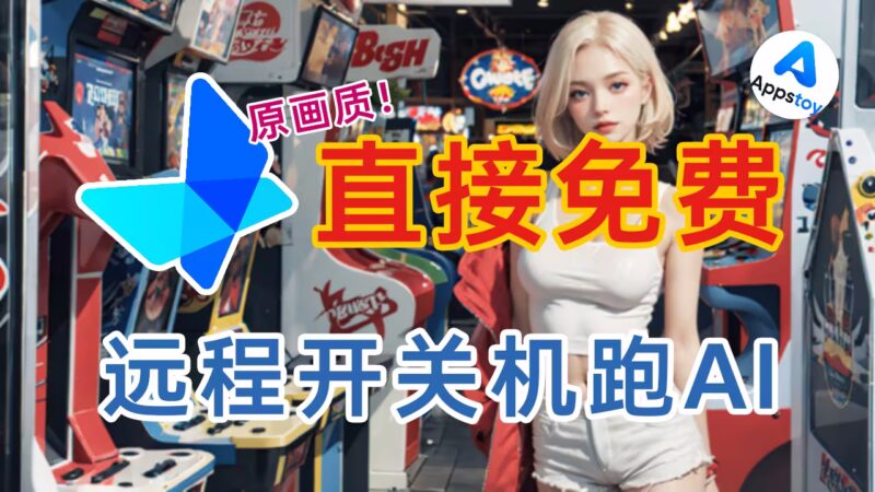 手机远程控电脑不花钱｜免费、无广告、远程开机 | 网易 UU 远程-Appstoy-发现好软件，让AI更好用