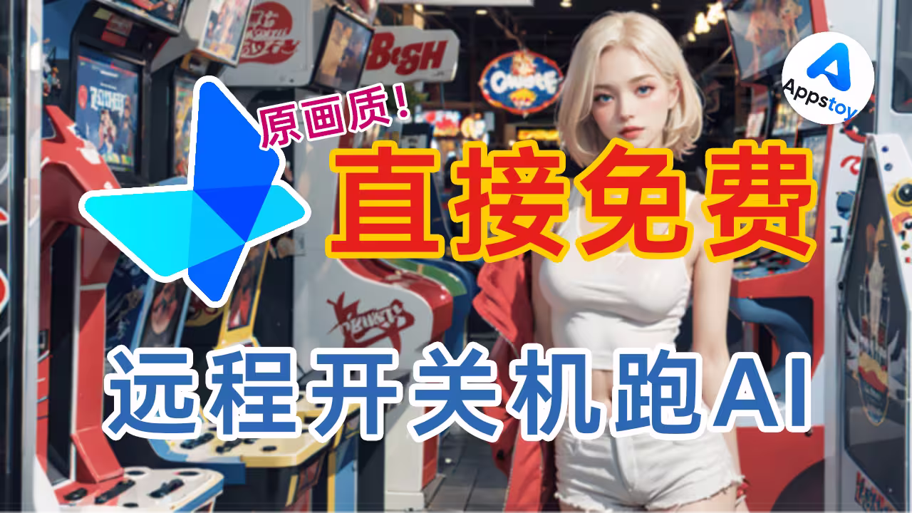 手机远程控电脑不花钱｜免费、无广告、远程开机 | 网易 UU 远程-Appstoy-发现好软件，让AI更好用