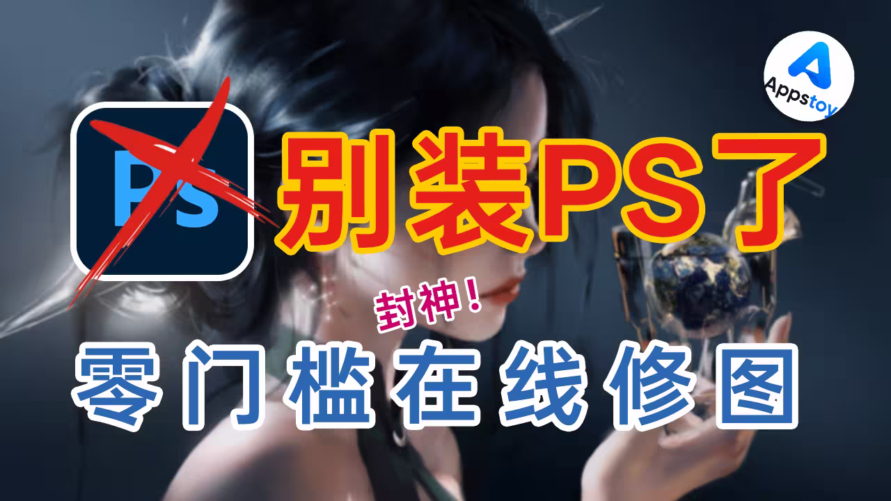 免下载免安装 | 不想装几个 G 的 PS？这个在线平替真香-Appstoy-发现好软件，让AI更好用