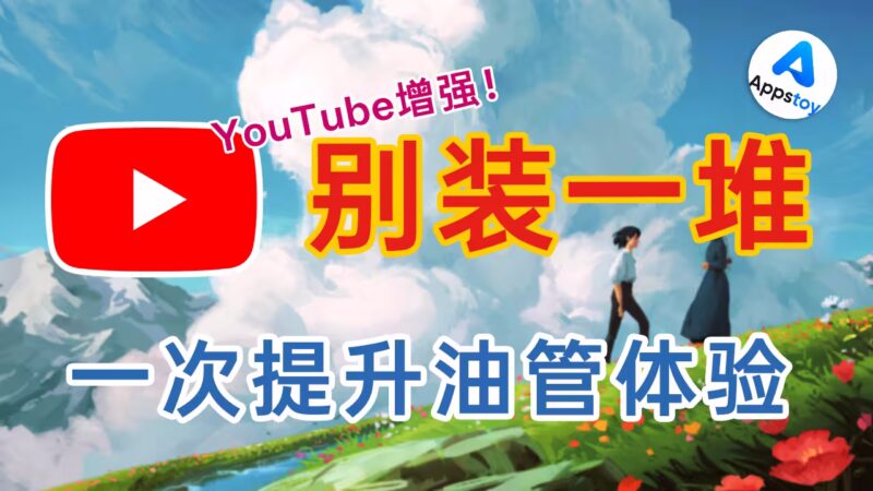 为看个 YouTube，我居然装了 6 个扩展？YouTube优化！-Appstoy-发现好软件，让AI更好用