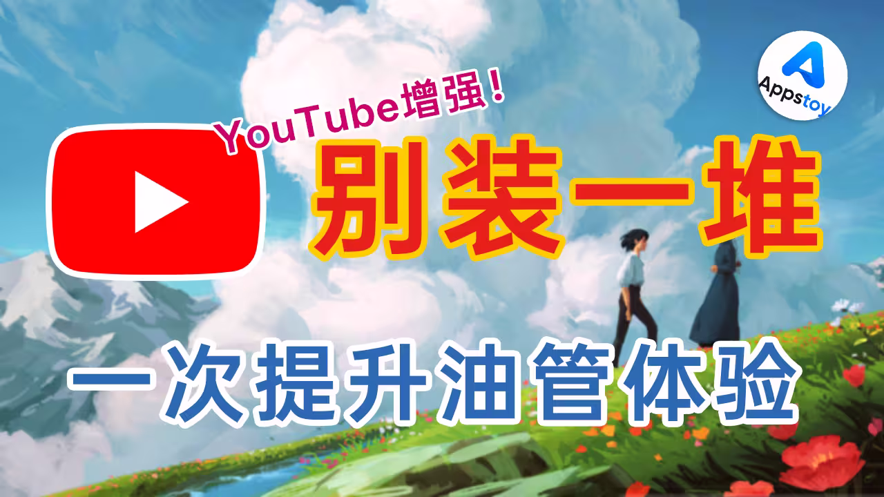 为看个 YouTube，我居然装了 6 个扩展？YouTube优化！-Appstoy-发现好软件，让AI更好用
