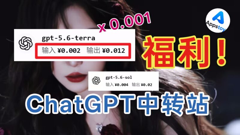 【粉丝福利】0.001倍的 ChatGPT，我免费给你们用！-Appstoy-发现好软件，让AI更好用