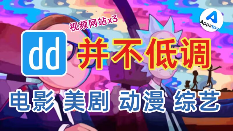【推荐】3 个好用的观影网站，看剧不愁了！低调影视 + Libvio + 能自己搭建的-Appstoy-发现好软件，让AI更好用