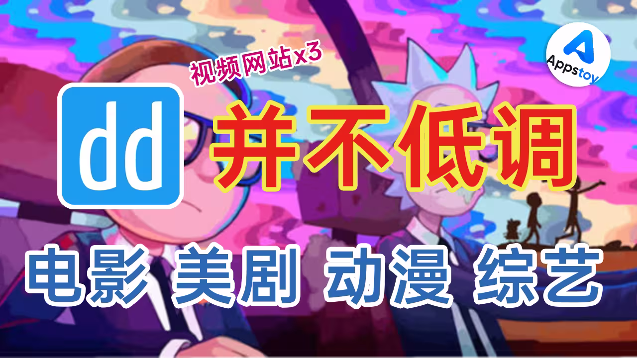 【推荐】3 个好用的观影网站，看剧不愁了！低调影视 + Libvio + 能自己搭建的-Appstoy-发现好软件，让AI更好用