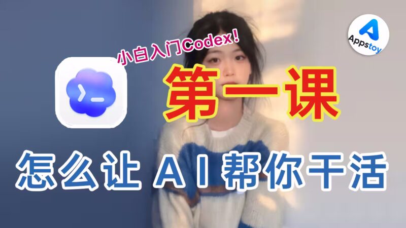 【教程】Codex 第一课，学会让 AI 帮我们干活！Codex | ChatGPT | AI 编程 | 编程智能体agent | CC Switch | OpenAI | API 中转-Appstoy-发现好软件，让AI更好用