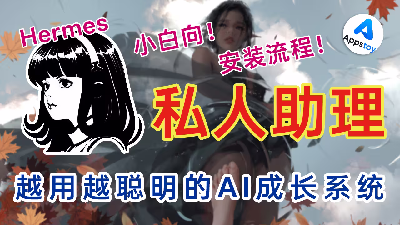 【AI】越用越聪明？Hermes Agent 保姆级上手教程！AI 助理 | 大模型 | 小白 | AI中转站 | telegram | 微信-Appstoy-发现好软件，让AI更好用