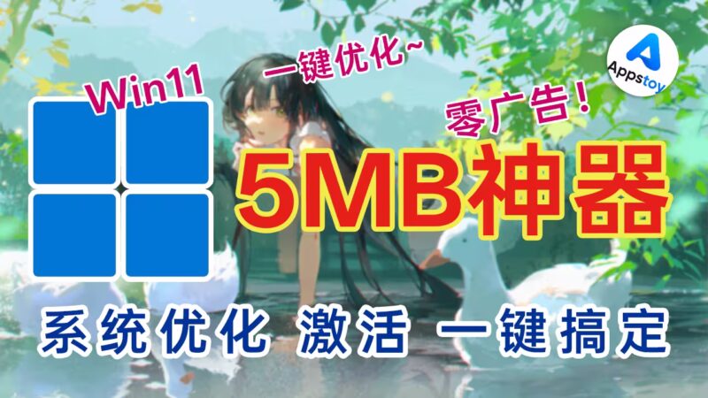 【工具】5MB的开源Windows优化神器！系统优化、一键激活、Office快速安装-Appstoy-发现好软件，让AI更好用