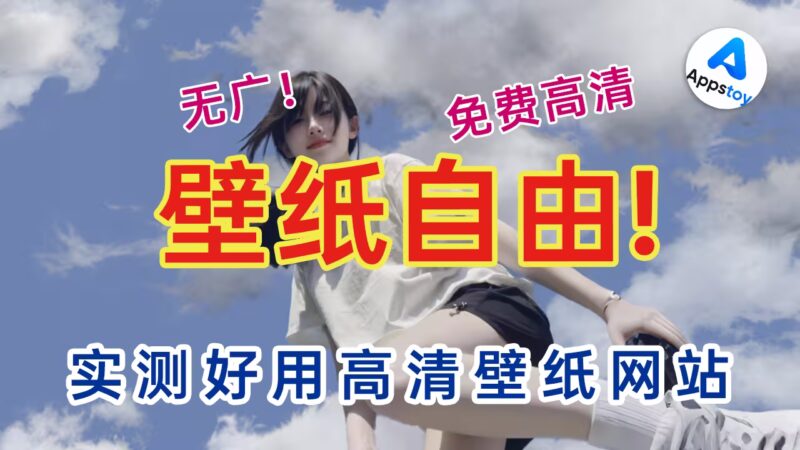 【壁纸】别再截图当壁纸了！这3个网站我用了很久，右键秒存-Appstoy-发现好软件，让AI更好用