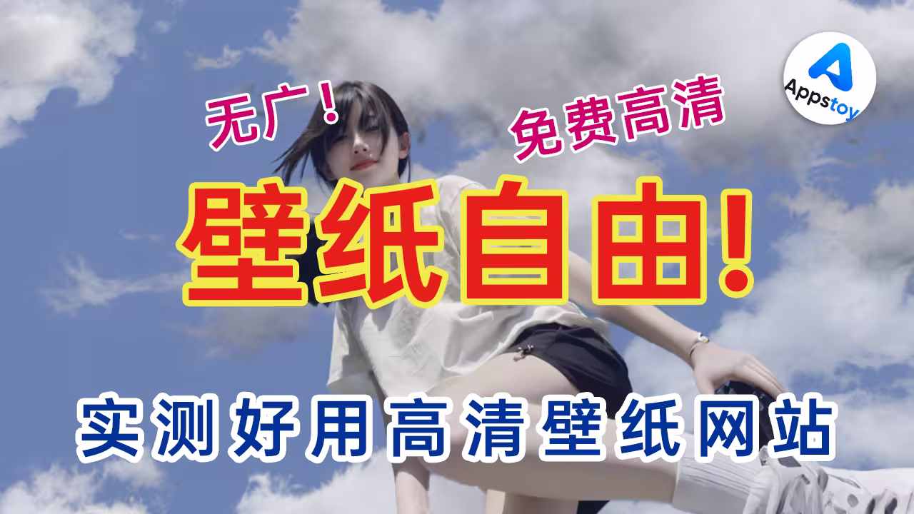 【壁纸】别再截图当壁纸了！这3个网站我用了很久，右键秒存-Appstoy-发现好软件，让AI更好用