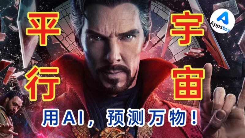 【AI神器】全世界 AI 降价 95%，世界会变成什么样？我用自建平行宇宙推演！预测万物 | AI推演 | 数字沙盘 | 未来 | 多智能体-Appstoy-发现好软件，让AI更好用