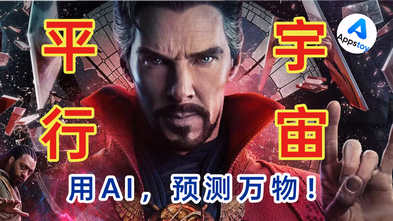 【AI神器】全世界 AI 降价 95%，世界会变成什么样？我用自建平行宇宙推演！预测万物 | AI推演 | 数字沙盘 | 未来 | 多智能体-Appstoy-发现好软件，让AI更好用