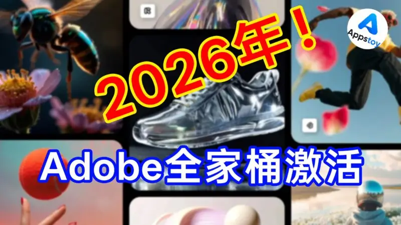 【教程】2026年，Adobe全家桶应该如何激活？PS|AE|AU|PR一键激活-Appstoy