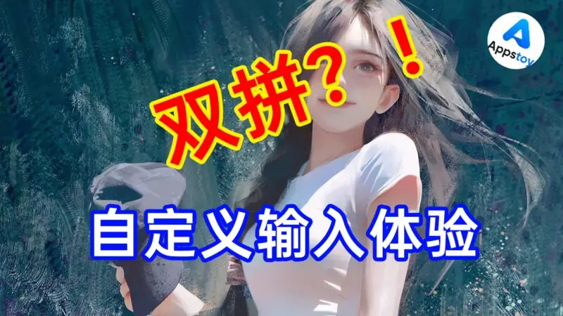 【原创】元书输入法皮肤高度自定义教程｜RIME｜双拼｜雾凇 | 魔然-Appstoy