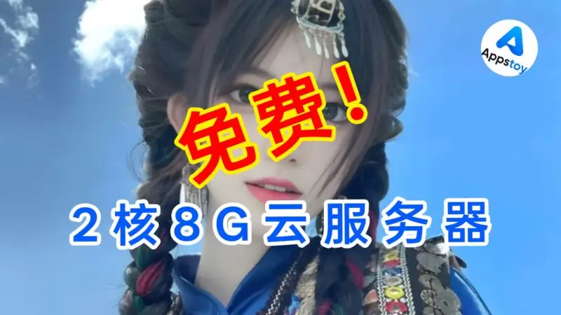 速度！2核8G 云服务器免费开通教程，最新版。-Appstoy