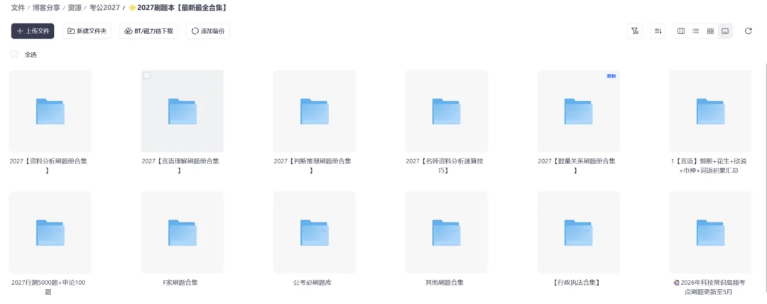 图片[2]-【考公资源】2027考公上岸必刷题（总）【最新最全合集】| 高照、郭熙、花生、龙飞、聂佳、李梦圆-Appstoy