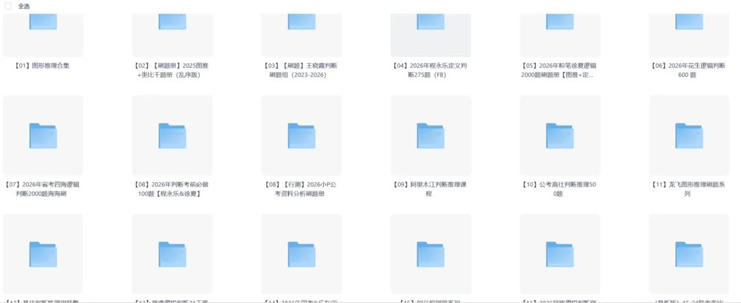 图片[3]-【考公资源】2027考公上岸必刷题（总）【最新最全合集】| 高照、郭熙、花生、龙飞、聂佳、李梦圆-Appstoy