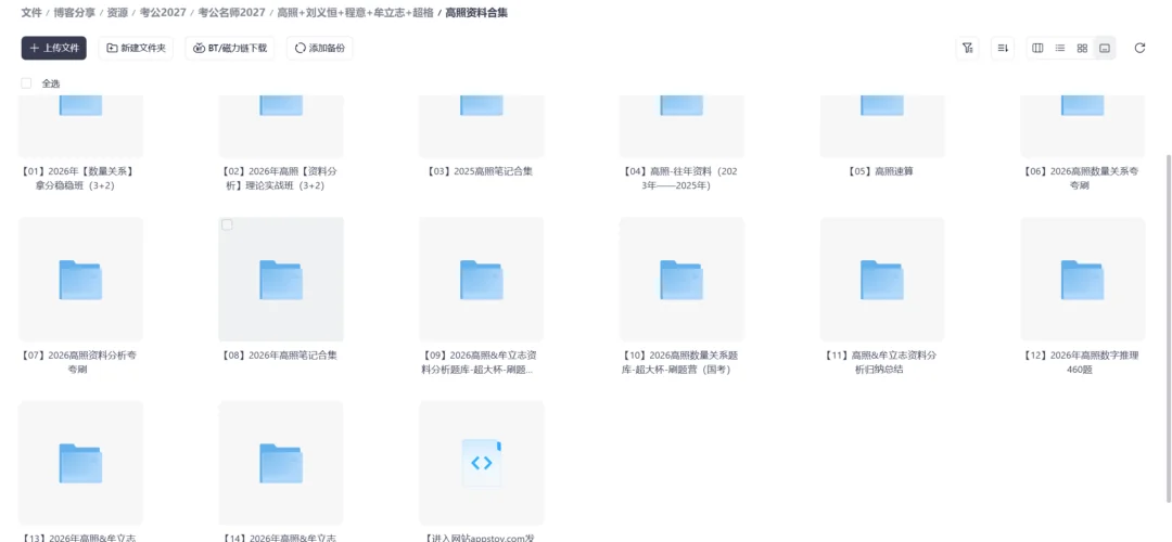 图片[2]-【考公资源】2027最新名师课程「超格&高照&刘义恒&程意」合集-Appstoy