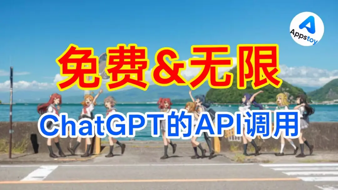 免费“白嫖”ChatGPT无限API调用！网页变APIKEY，chatgpt2api-Appstoy